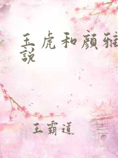 玉虎和颜雅红小说