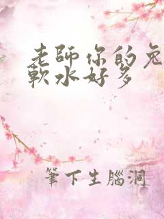老师你的兔子好软水好多