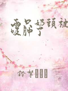 两只奶头被老头吸肿了