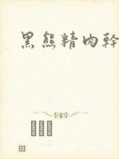 黑熊精肉干观音