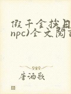 假千金挨日记(npc)全文阅读