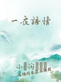 一夜诱情