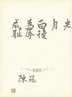 成为白月光界的耻辱后
