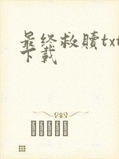 最终救赎txt下载