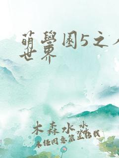 萌学园5之人类世界