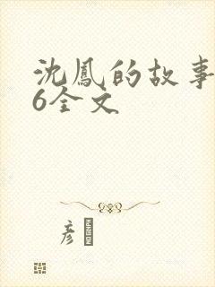 沈凤的故事1一6全文