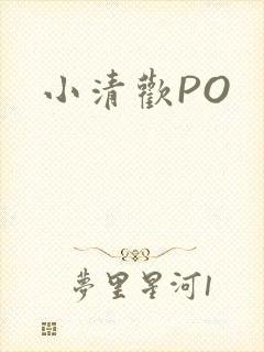 小清欢PO