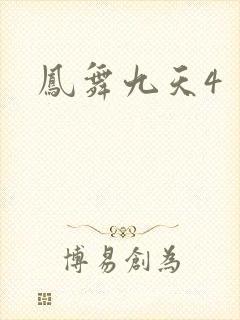 凤舞九天4