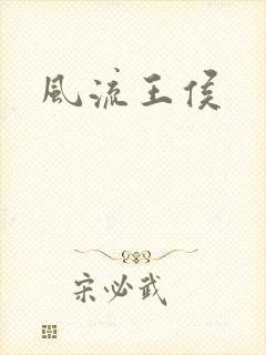 风流王侯