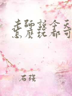 老师说今天随我怎么玩都可以