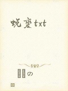 蜕变txt