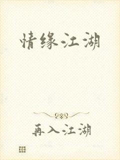情缘江湖