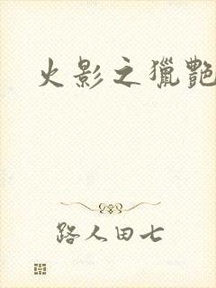 火影之猎艳天下