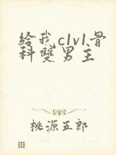 给我c1v1骨科双男主