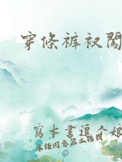 穿条裤衩闯三国