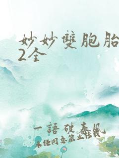 妙妙双胞胎1-2全