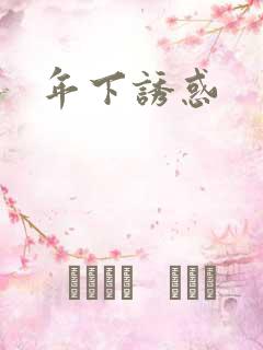 年下诱惑