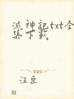 灭神记txt全集下载