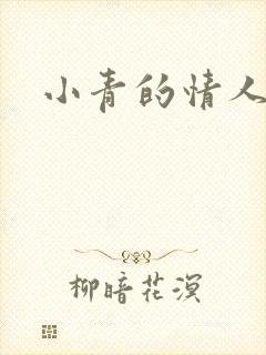 小青的情人
