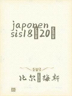 japonensis18һ20ǿ