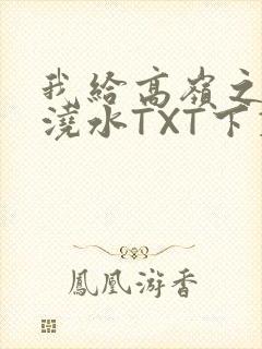 我给高岭之花浇浇水TXT下载