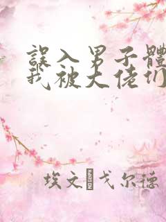 误入男子体校后我被大佬们宠坏了