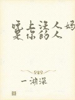 晚上没人妈妈就是你的人