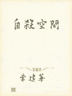 自杀空间