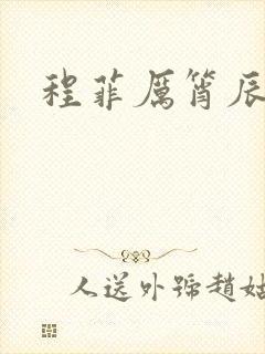 程菲厉筲辰小说