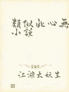 类似此心无垠的小说