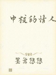 中校的情人