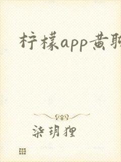 柠檬app黄聊