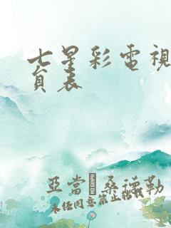七星彩电视剧演员表