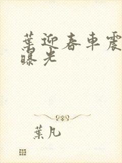 叶迎春车震照片曝光