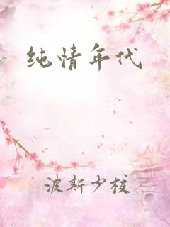 纯情年代