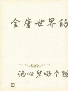 金庸世界的道士