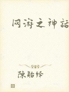 网游之神话降临