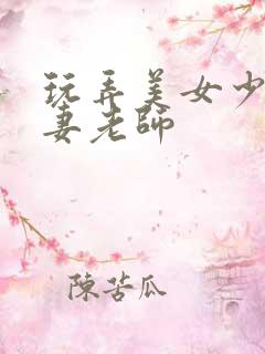 玩弄美女少妇人妻老师