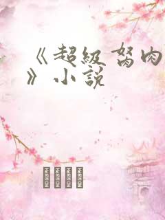 《超级胬肉系统》小说