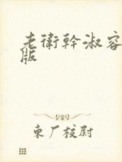 老卫干淑容完整版