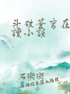 斗破苍穹在线阅读小说