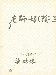 老师好(阴三儿)