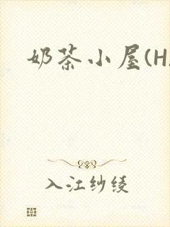 奶茶小屋(H)