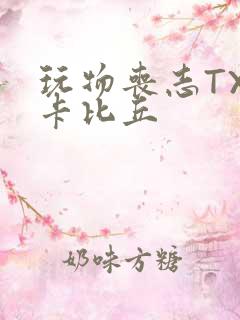 玩物丧志TXT卡比丘