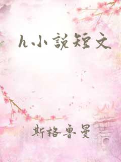 h小说短文