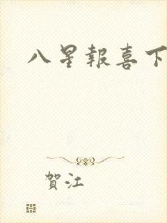 八星报喜下载