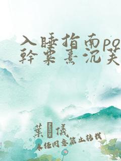 入睡指南po高干粟熹沉芙全文