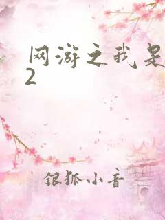 网游之我是死神2