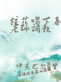 校花喝下春药被老师调教