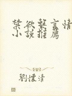 禁欲系言情类似小说推荐